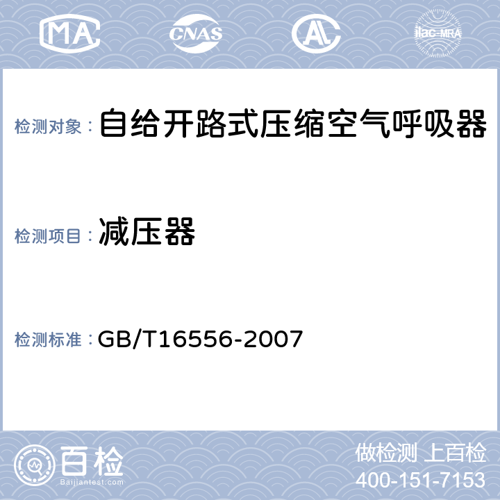 减压器 自给开路式压缩空气呼吸器 GB/T16556-2007 5.16