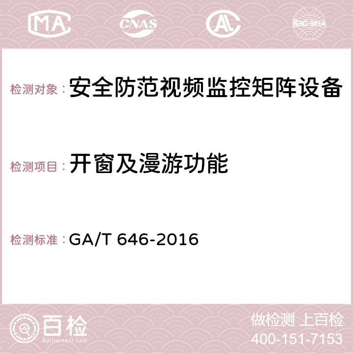 开窗及漫游功能 GA/T 646-2016 安全防范视频监控矩阵设备通用技术要求