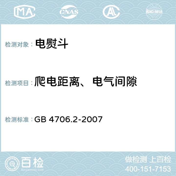 爬电距离、电气间隙 家用和类似用途电器的安全 第2部分：电熨斗的特殊要求 GB 4706.2-2007 29