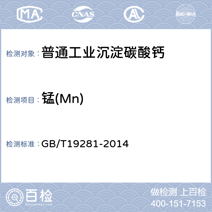 锰(Mn) 碳酸钙分析方法 GB/T19281-2014 3.8