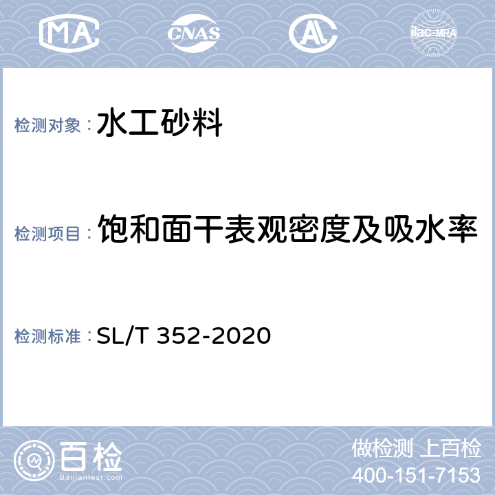 饱和面干表观密度及吸水率 《水工混凝土试验规程》 SL/T 352-2020 3.2