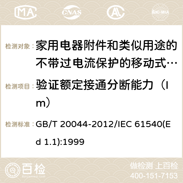 验证额定接通分断能力（Im） 电气附件 家用和类似用途的不带过电流保护的移动式剩余电流装置(PRCD) GB/T 20044-2012/IEC 61540(Ed 1.1):1999 /9.11.2.2/9.11.2.2