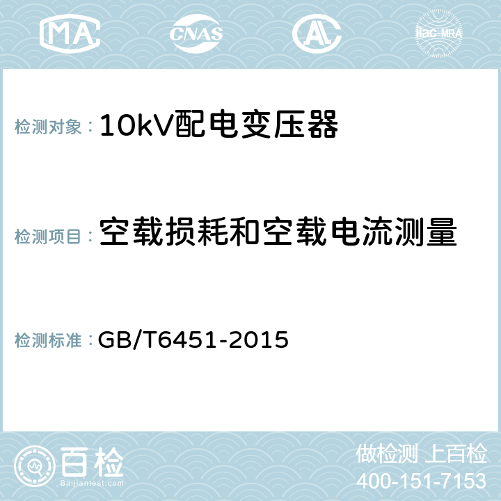 空载损耗和空载电流测量 油浸式电力变压器技术参数和要求 GB/T6451-2015 表1-表3