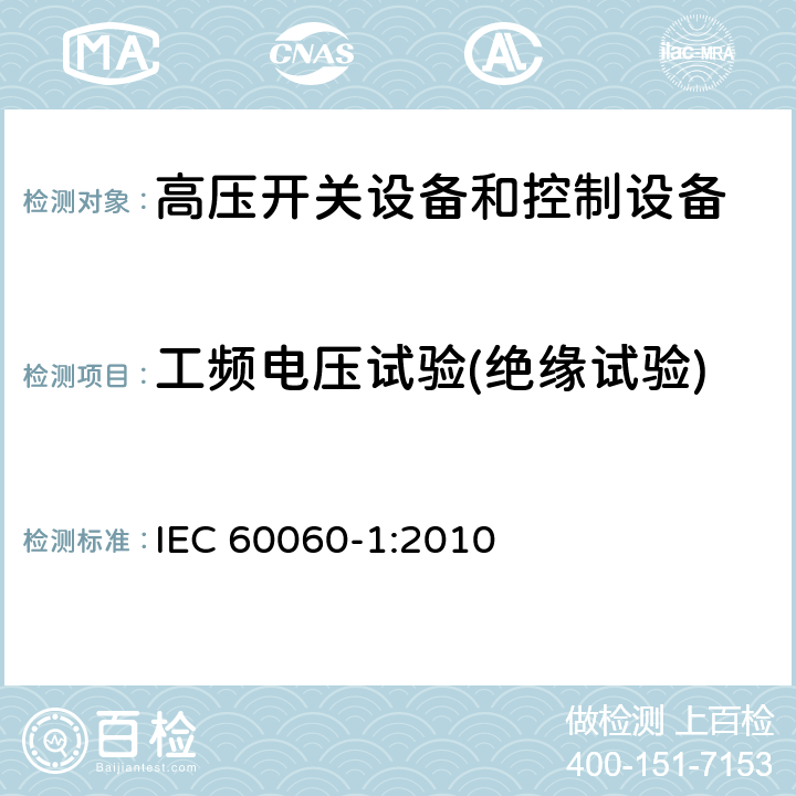 工频电压试验(绝缘试验) 高压试验技术.第1部分:一般定义和试验要求 IEC 60060-1:2010 6