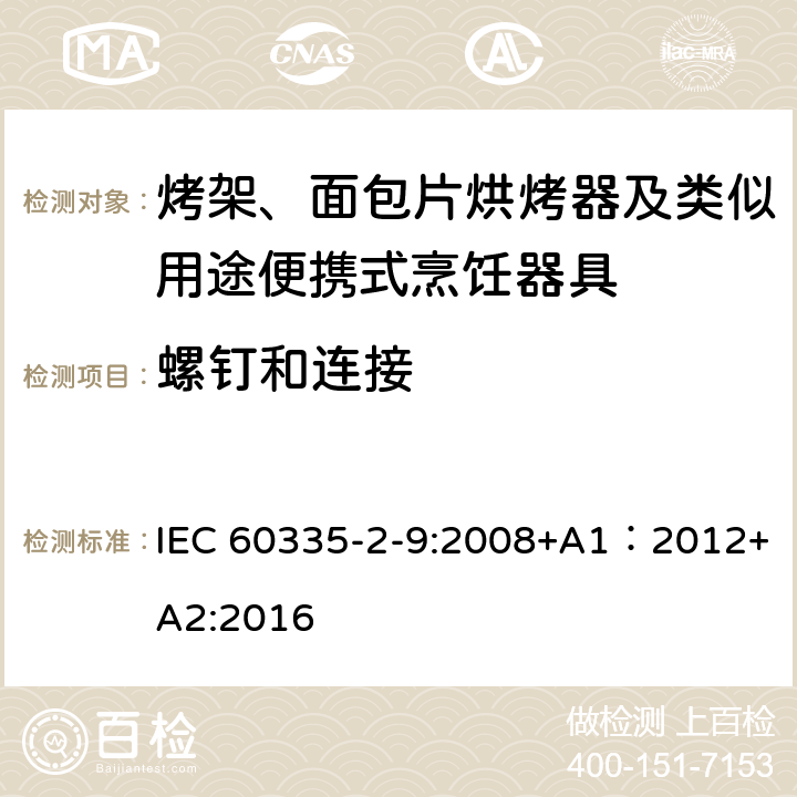 螺釘和連接 家用和類似用途電器的安全 第2-9部分：烤架、面包片烘烤器及類似用途便攜式烹飪器具的特殊要求 IEC 60335-2-9:2008+A1：2012+A2:2016 28