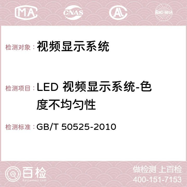 LED 视频显示系统-色度不均匀性 视频显示系统工程测量规范 GB/T 50525-2010 4.4