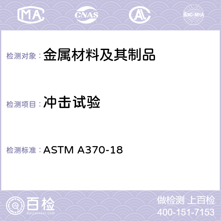 冲击试验 钢产品机械测试的标准试验方法及定义 ASTM A370-18 20-29