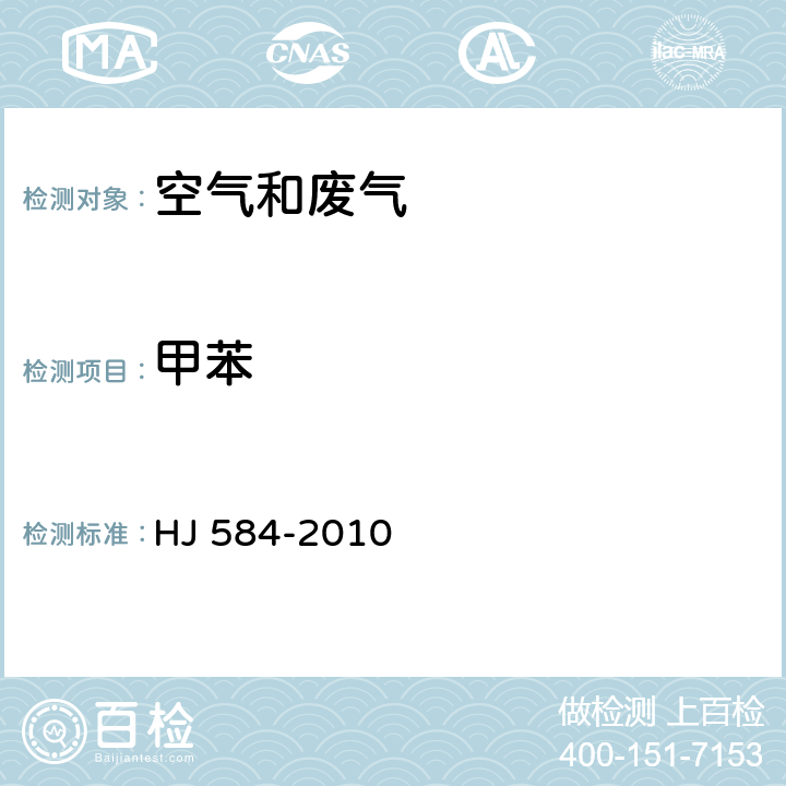 甲苯 环境空气苯系物的测定 活性炭吸附/二硫化碳解析气相色谱法 HJ 584-2010