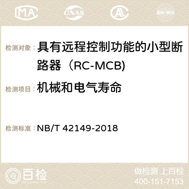 机械和电气寿命 具有远程控制功能的小型断路器（RC-MCB) NB/T 42149-2018 /9.11