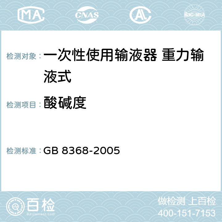 酸碱度 一次性使用输液器 重力输液式 GB 8368-2005 7.3