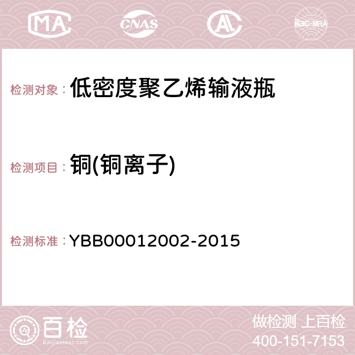 铜(铜离子) 国家药包材标准 低密度聚乙烯输液瓶 YBB00012002-2015