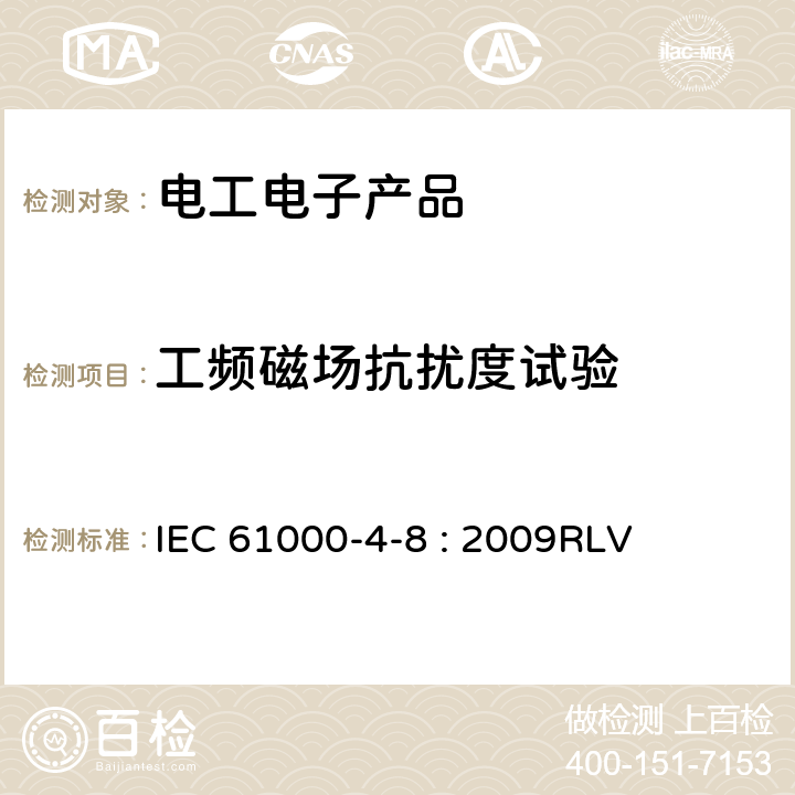 工頻磁場抗擾度試驗 電磁兼容(EMC) 第4-8部分：試驗和測量技術工頻磁場抗擾度試驗 IEC 61000-4-8 : 2009RLV 8.2