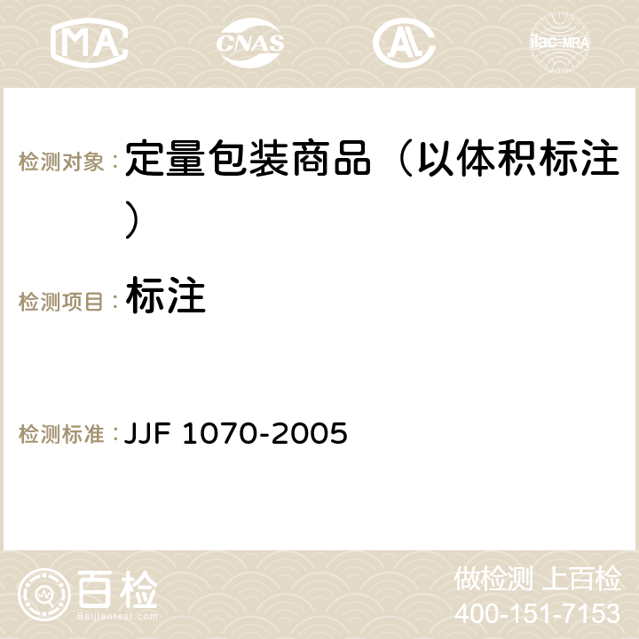 标注 定量包装商品净含量计量检验规则 JJF 1070-2005 5.4.5.1