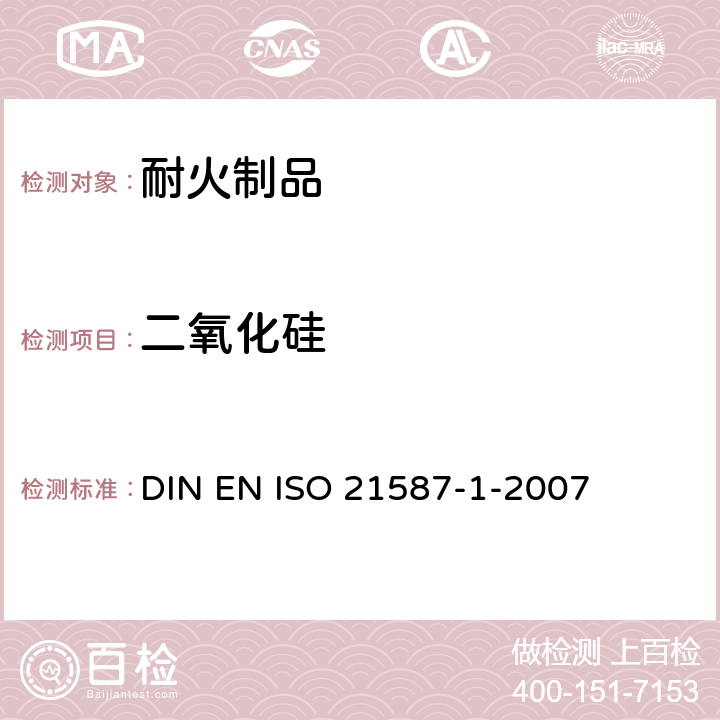 二氧化硅 硅酸铝耐熔制品的化学分析(可选择X射线荧光法).第1部分:仪器、试剂、硅石的分解和重量测定 DIN EN ISO 21587-1-2007