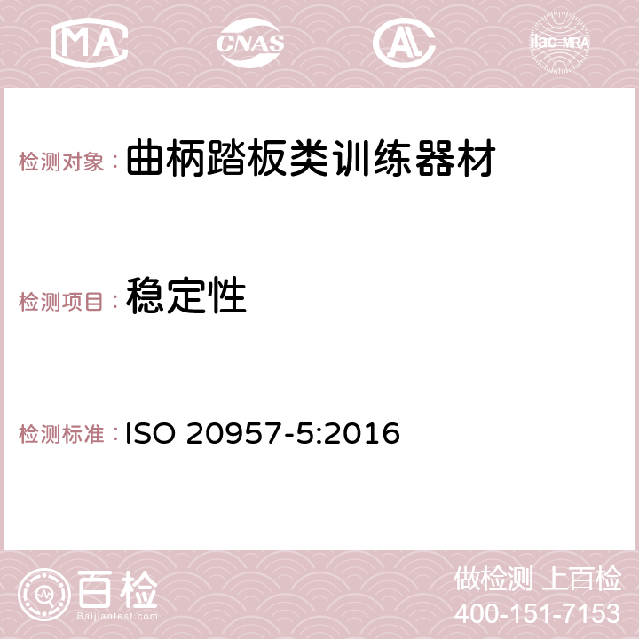 稳定性 固定式健身器材 第5部分: 曲柄踏板类训练器材 附加的特殊安全要求和试验方法 ISO 20957-5:2016 5.6