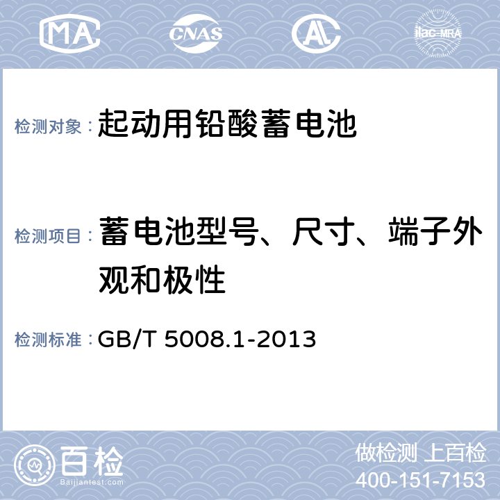 蓄电池型号、尺寸、端子外观和极性 起动用铅酸蓄电池 技术条件 GB/T 5008.1-2013 5.3