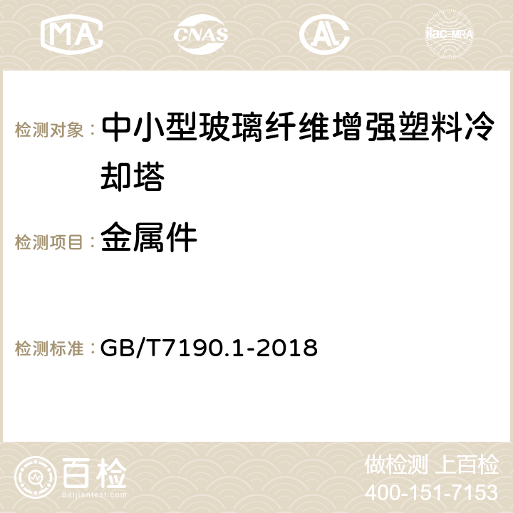 金属件 机械通风冷却塔 第1部分：中小型开式冷却塔 GB/T7190.1-2018 5.6