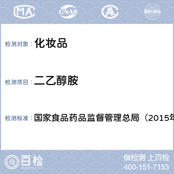 二乙醇胺 《化妆品安全技术规范》 国家食品药品监督管理总局（2015年版）第四章 1.8　