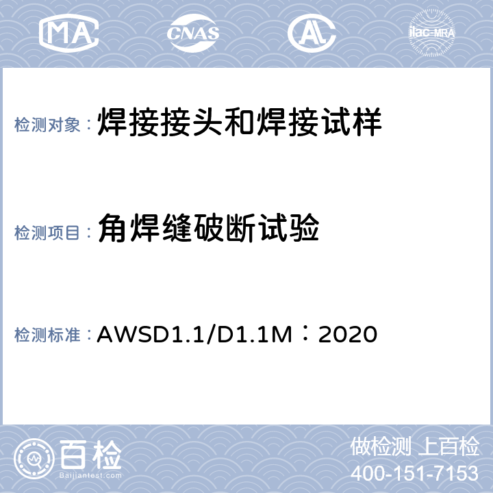 角焊缝破断试验 钢结构焊接规范 AWSD1.1/D1.1M：2020 6.23.4