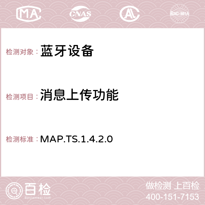 消息上传功能 蓝牙信息访问配置文件（MAP）测试规范 MAP.TS.1.4.2.0 4.6