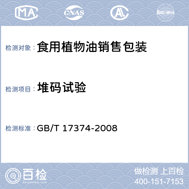 堆码试验 包装 运输包装件 静载荷堆码试验方法GB/T 4857.3-2008:食用植物油销售包装 GB/T 17374-2008 5.3