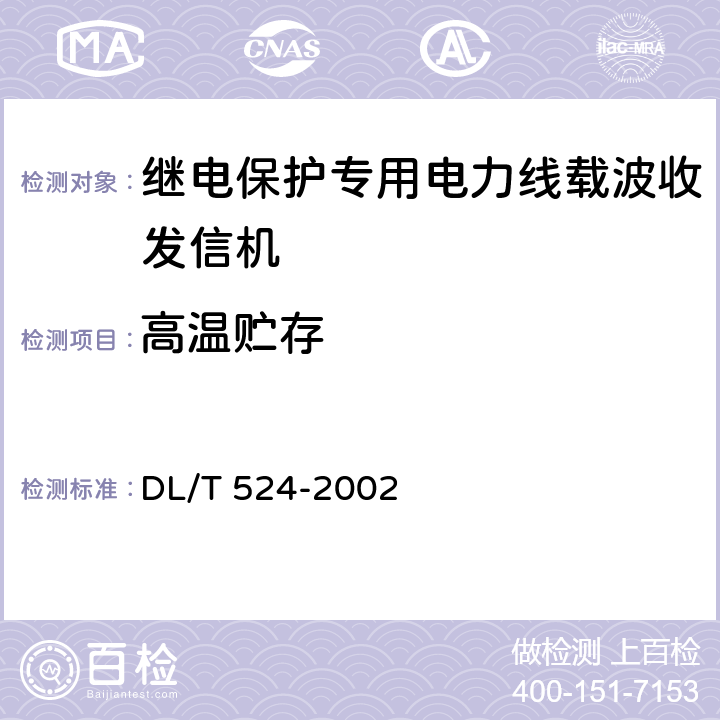 高温贮存 继电保护专用电力线载波收发信机技术条件 DL/T 524-2002 5.9