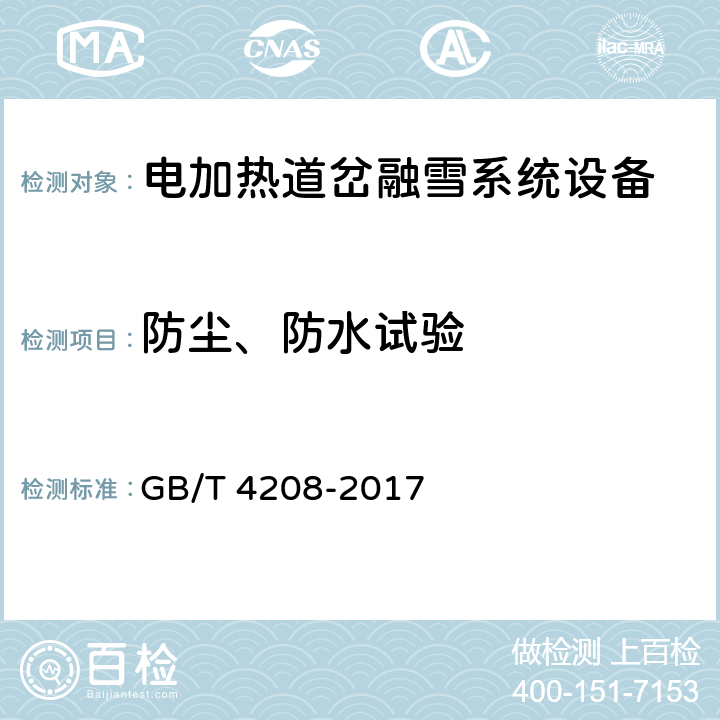 防尘、防水试验 GB/T 4208-2017 外壳防护等级（IP代码）