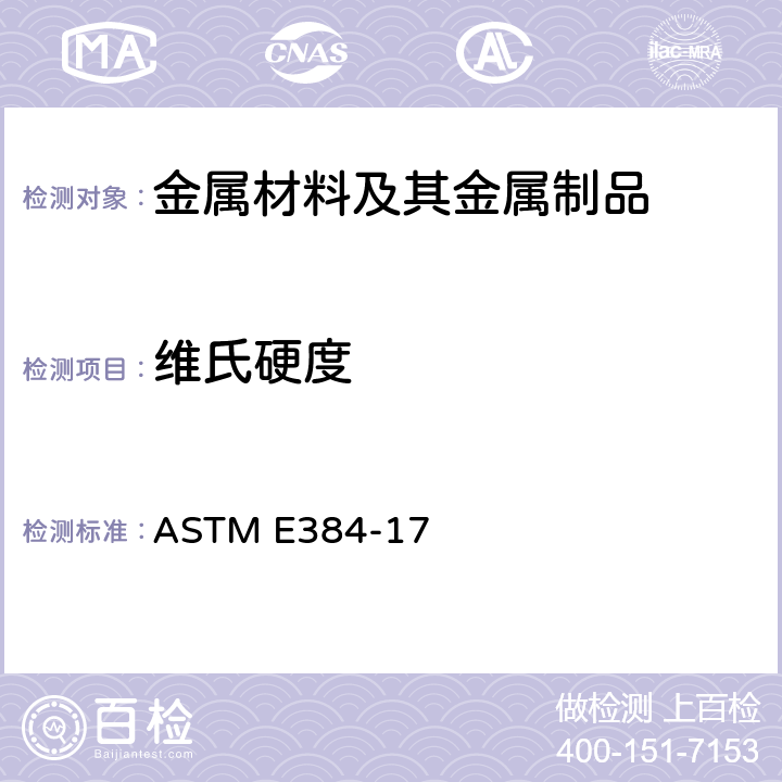 维氏硬度 材料显微硬度的标准试验方法 ASTM E384-17