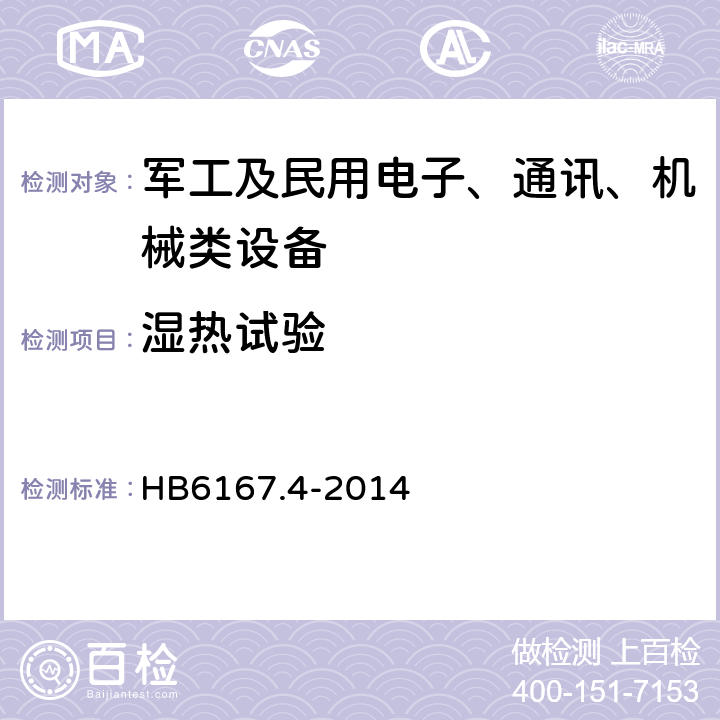 湿热试验 民用飞机机载设备环境条件和试验方法 第4部分：湿热试验 HB6167.4-2014 7.3,7.4,7.5