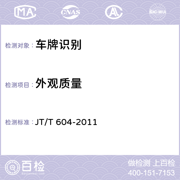 外观质量 JT/T 604-2011 汽车号牌视频自动识别系统