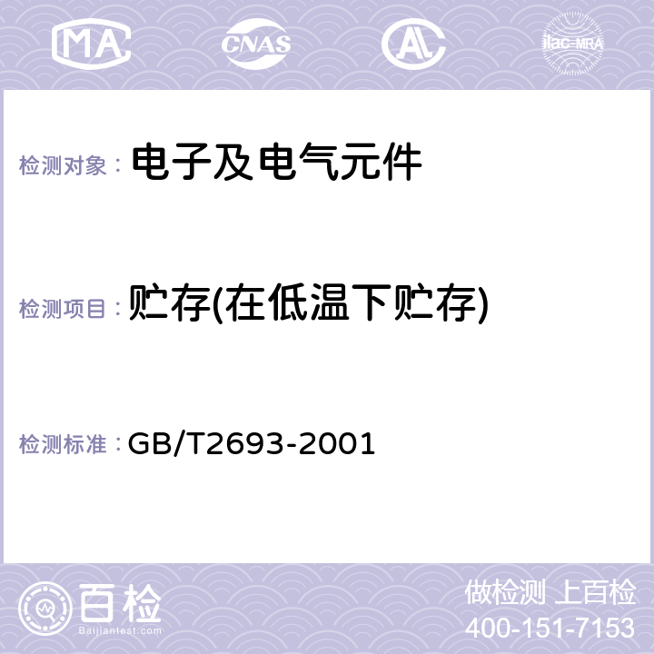 贮存(在低温下贮存) GB/T 2693-2001 电子设备用固定电容器 第1部分:总规范