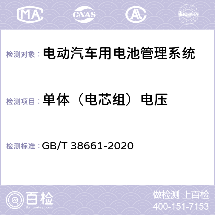 单体（电芯组）电压 电动汽车用电池管理系统技术要求 GB/T 38661-2020 6.2.4