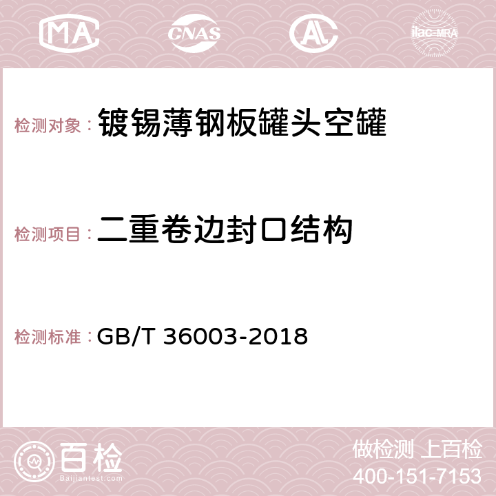 二重卷边封口结构 镀锡或镀铬薄钢板罐头空罐 GB/T 36003-2018 7.2