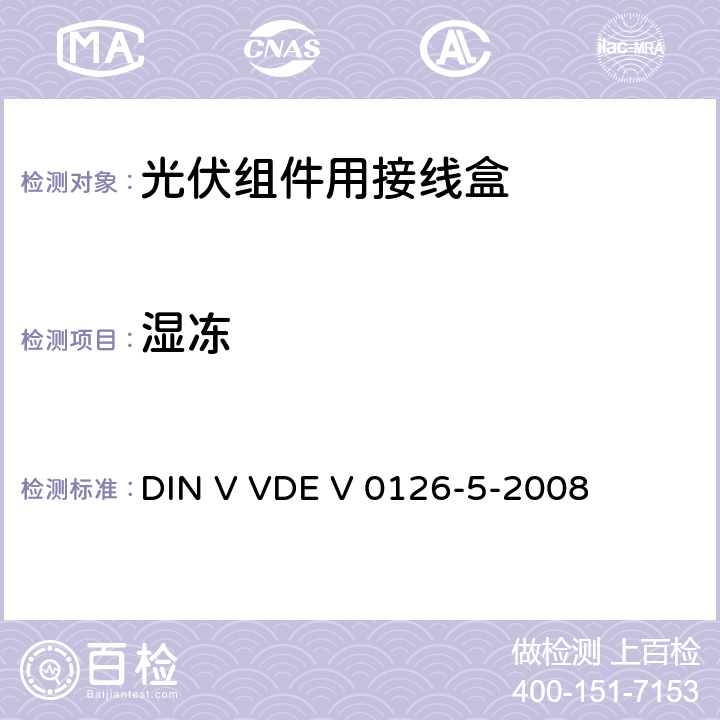 湿冻 《光伏组件用接线盒》 DIN V VDE V 0126-5-2008 条款 5.3.17