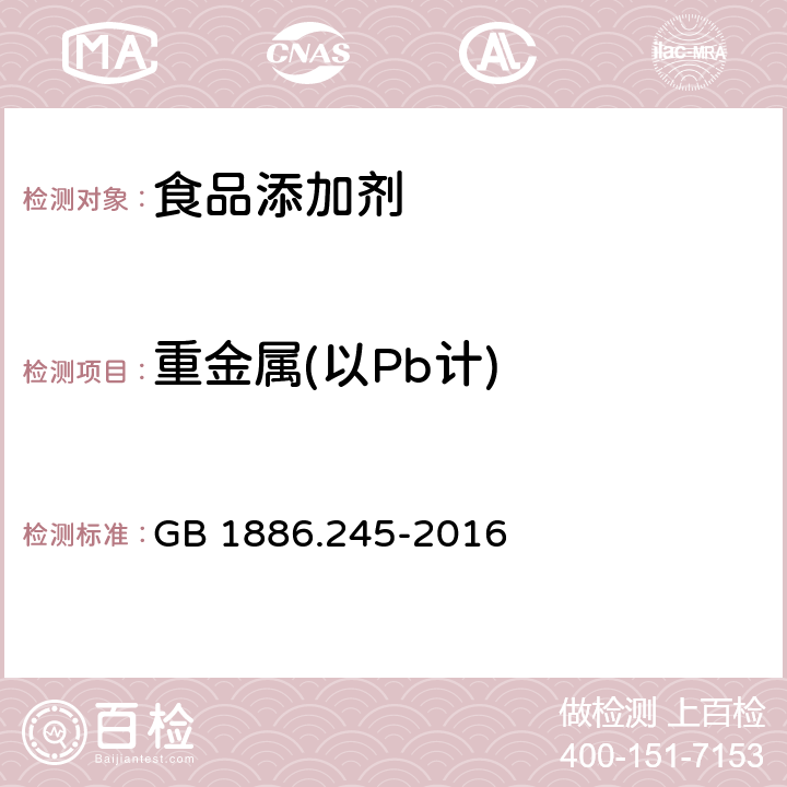 重金属(以Pb计) 食品安全国家标准 食品添加剂 复配膨松剂 GB 1886.245-2016