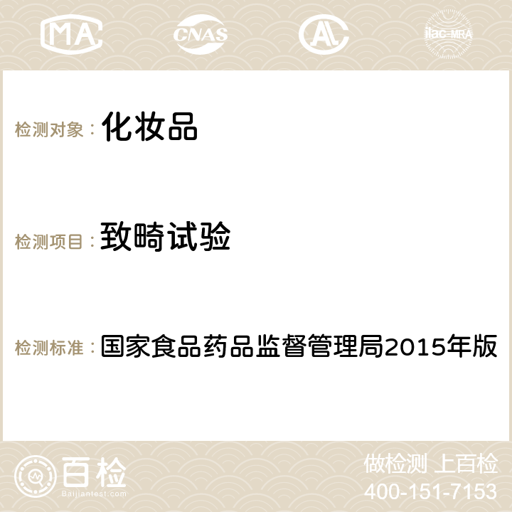 致畸试验 化妆品安全技术规范 国家食品药品监督管理局2015年版 第六章 毒理学试验方法 16