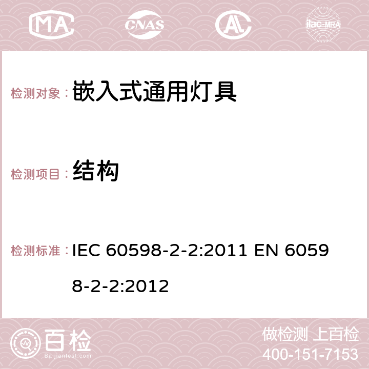 结构 灯具 第2-2部分：特殊要求 嵌入式通用灯具 IEC 60598-2-2:2011 
EN 60598-2-2:2012 2.7