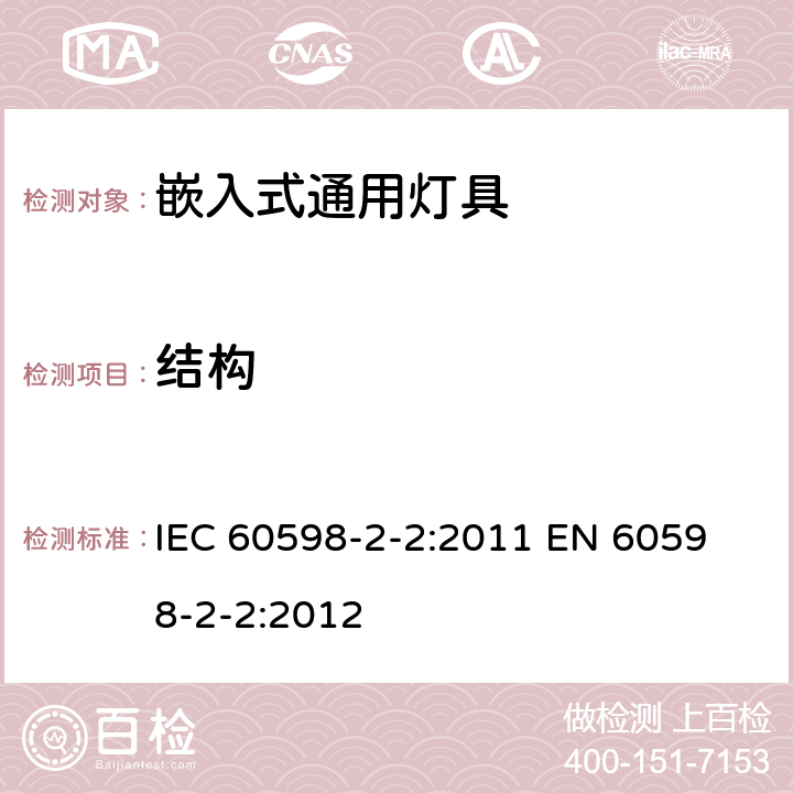 結構 燈具 第2-2部分：特殊要求 嵌入式通用燈具 IEC 60598-2-2:2011 
EN 60598-2-2:2012 2.7