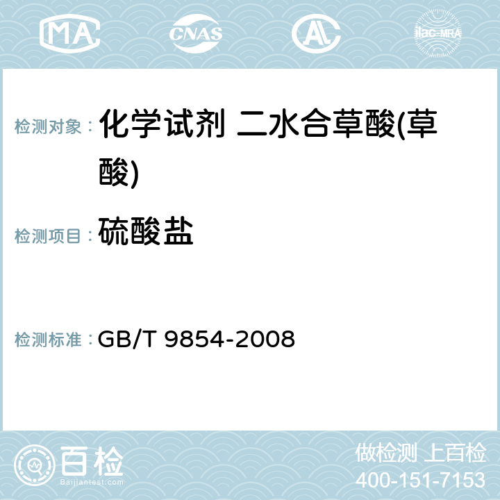 硫酸盐 化学试剂 二水合草酸(草酸) GB/T 9854-2008 5.8