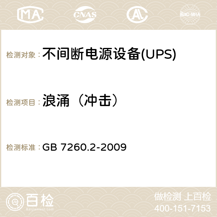 浪涌（冲击） 不间断电源设备(UPS)第2部分：电磁兼容性（EMC）要求 GB 7260.2-2009 7