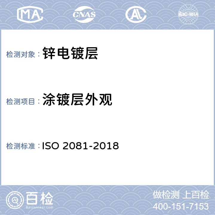 涂镀层外观 金属及其他无机覆盖层 钢铁上锌电镀层 ISO 2081-2018 6.1