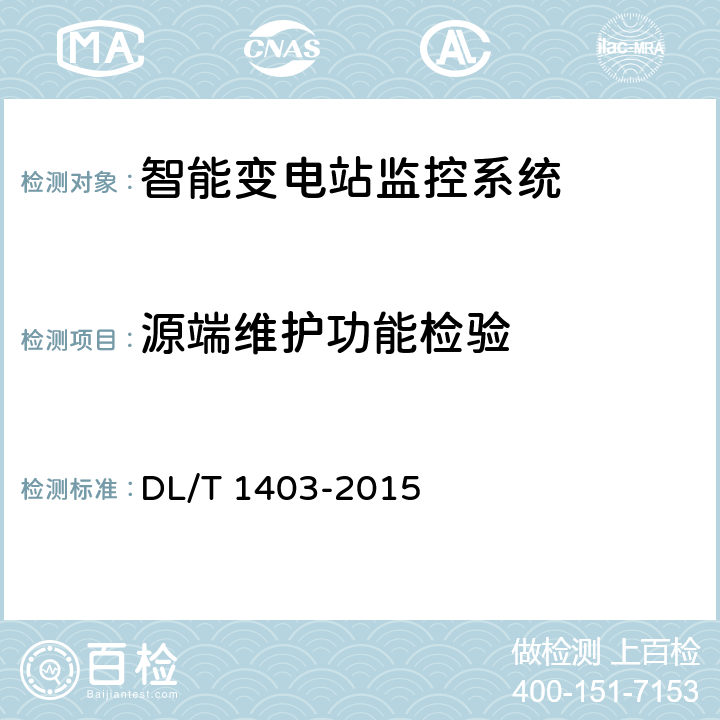 源端维护功能检验 智能变电站监控系统技术规范 DL/T 1403-2015 7.5.1、7.5.2
