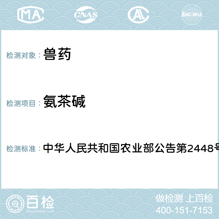 氨茶碱 中华人民共和国农业部公告第2448号 氟苯尼考制剂中非法添加烟酰胺、检查方法 