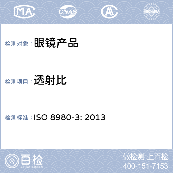 透射比 眼科光学 毛边镜片 第3部分：透射比技术规范及测量方法 ISO 8980-3: 2013