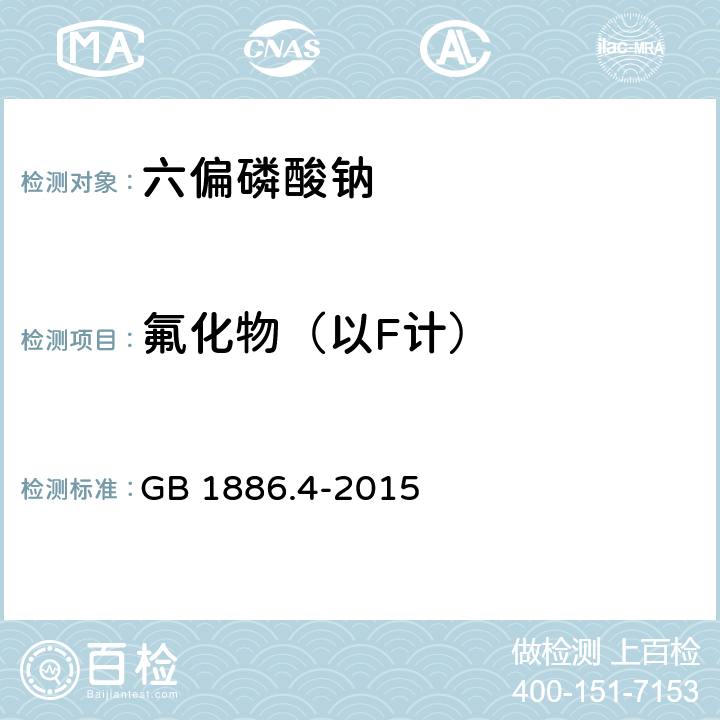 氟化物（以F计） 食品安全国家标准 食品添加剂 六偏磷酸钠 GB 1886.4-2015 A.9