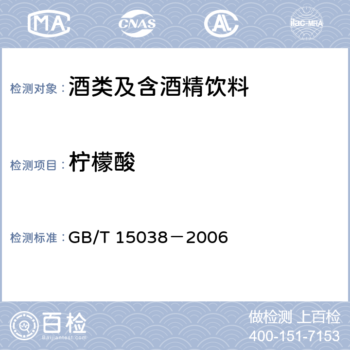 柠檬酸 葡萄酒、果酒通用分析方法 GB/T 15038－2006