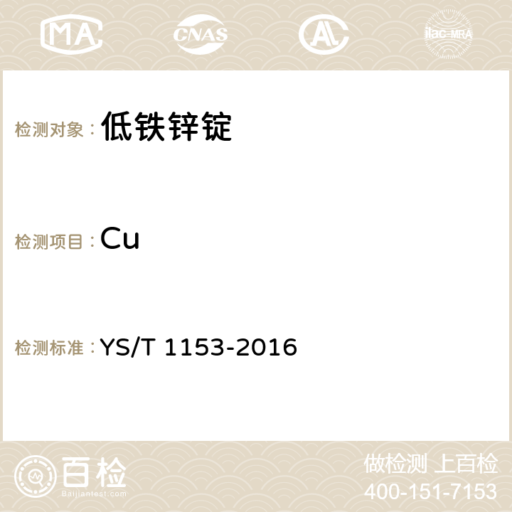 Cu YS/T 1153-2016 低铁锌锭