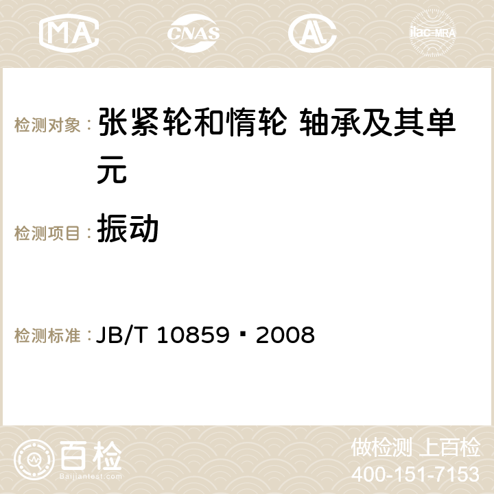 振动 JB/T 10859-2008 滚动轴承 汽车发动机张紧轮和惰轮 轴承及其单元