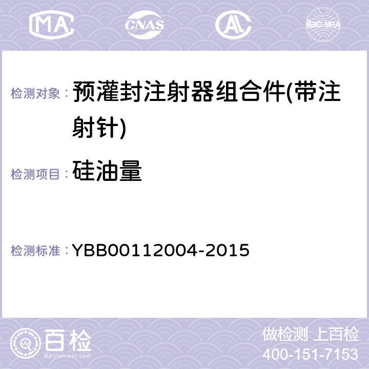 硅油量 国家药包材标准 预灌封注射器组合件(带注射针) YBB00112004-2015