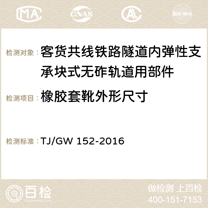 橡胶套靴外形尺寸 客货共线铁路隧道内弹性支承块式无砟轨道用部件暂行技术条件 TJ/GW 152-2016 4.2.1